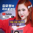 제172회 김효정의 러브콜센터로 여러분을 초대합니다 초대가수 오근철 이미지