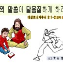 주의 말씀이 달음질하게 하라 데살로니가후서 3:1-2 이미지