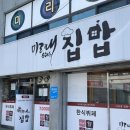 미리내집밥