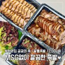MSG | [부천 중동] 공공의족 족발·보쌈 솔직후기｜MSG 없이 깔끔한 맛·포장 할인 5천원