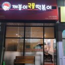 깨봉이국물떡볶이 이미지