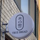트루브레드