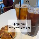 베리굳베이글이수점 | 총신대 카페 베리굳베이글 이수점 내돈내산 후기