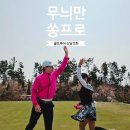 무늬만 쏭프로 골프투어 이미지