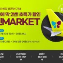 [여행정보] <b>진에어</b> 진마켓 오픈
