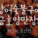 금호장어숯불구이 이미지