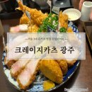 맛집)진월보이저에서 정통 돈카츠 맛을 느낄 수 있는 서울3대 돈카츠 내돈내산 솔직후기_크레이지카츠 광주