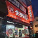 신전떡볶이중구점 이미지
