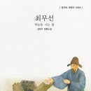 김민주 장편소설 『최무선』(한국의 과학자 시리즈) 출간 이미지