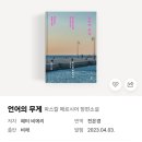 더 파스칼 | [문학소설 리뷰] 언어의 무게/페터 비에리(파스칼 메르시어) 후기