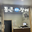 김해통큰장어 | 김해 삼계동 '김해통큰장어' 주말 아기랑 방문 후기