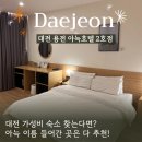 한밭대로3 | [대전 호텔] 숨겨진 대전 가성비 숙소 찾았어요 아늑 용전 2호점 후기