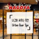 나고야 근교 온천 노천탕 대욕장 사우나 추천 Urban Quar Spa & Living 어반쿠어스파앤리빙 추천 후기
