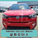 주)일광1급자동차공업사 | 티볼리 대파 완벽 복원 후기. 범퍼 휀다 문짝 휠 교체...온천,배방,탕정1급공업사 외형복원 자차보험...