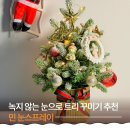 민츄츄 | 민 눈스프레이ㅣ녹지 않는 눈으로 크리스마스 트리 꾸미기