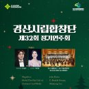 경산시립합창단 정기연주회 | 경산시립합창단 제32회 정기연주회 무료티켓 링크!