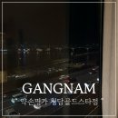 청담-142 | 청담에스테틱 프라이빗한 한강뷰 약손명가 청담 골드스타점