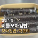 루원시티 대성베르힐아파트 입구좌측 | 가정역 인근 분식 아이랑 먹기 좋은리틀꼬마김밥 루원시티점 가격 주차