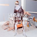 오소이 가방 PILLOW Bag 분석 후기(가격, 사이즈)