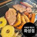 한동향기 | 바베큐팩토리 화성점 후기 애견동반 감성바베큐 단체 가족모임 최적장소 빈속으로 즐기는곳 겨울불멍