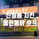 용천통닭&호프