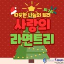 남서울명성태권도 | 제 2회 사랑의 라면트리 (금천구태권도)(시흥동태권도)(독산동태권도)(남서울명성태권도)(문백초)(백산초)