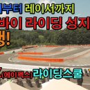 바린이부터 베테랑라이더 그리고 레이서까지 라이딩을 배울 수 있는 곳 탄생 APEX(에이펙스)라이딩스쿨 교습소를 소개합니다 이미지