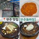 무주철판집 | 덕유산 맛집 무주돌짜장 돌판위에서 끓는 돌짜장 즐기기