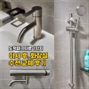 (집)CU 광명역파크자이점 | [광명 도덕파크 1단지] 이사 후 화장실 수전 교체 시공 사례