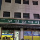 먹기 힘들다던 그 부일갈매기 내돈내산 후기