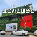 고은사진미술관 | 부산 해운대 고은사진미술관 아이와 무료 전시 관람