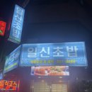 일신초밥 이미지