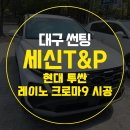 세신T&P