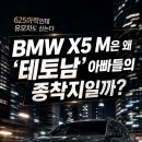 BMW X5M은 왜 테토남 아빠들의 종착지일까? 이미지