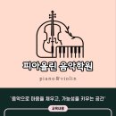 월계동 피아노, 바이올린 기타레슨 가능한 &#39;피아올린 음악학원&#39;