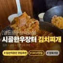 시골장터 | [당산역 김치찌개맛집] 고기 퀄리티 실화? 시골한우장터 점심 후기