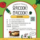 요리COOK!, 조리COOK! 프로그램 안내드립니다! 이미지