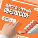 애드플레이스 네이버블로그
