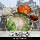 교대 정인빌딩 | 서초 교대 보양식 맛집 이어곰탕 먹고 온 후기 내돈내산