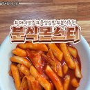 분식몬스터