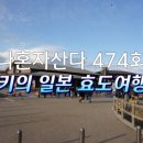 유황원스타 | 나혼자산다 키 일본 하코네 효도여행(ft. 오와쿠다니, 장어집, 어머니가방선물)