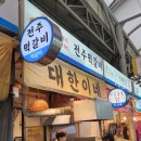 맛있는시장닭발 이미지