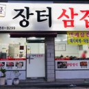 시골장터삼겹살 이미지