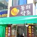 동의건강원 이미지