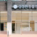 성경완 동물병원 이미지