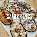 장씨해녀집 | 기장해녀촌 연화리 맛집 장씨해녀집 신선한 해산물 전복죽