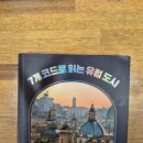 7개의 코드로 읽는 유럽 도시 | 7개 코드로 읽는 유럽 도시, 윤혜준