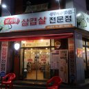 위가네 삼겹살전문점 이미지