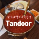 탄두르(Tandoor) 이미지