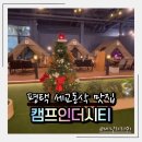법원경찰청입구(37078) | 평택 맛집 캠프인더시티 평택세교본점 | 도시 한복판에서 즐기는 사계절 실내 캠핑 고깃집